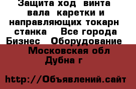 Защита ход. винта, вала, каретки и направляющих токарн. станка. - Все города Бизнес » Оборудование   . Московская обл.,Дубна г.